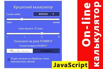 Разработка on-line калькулятор на JavaScript