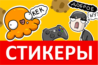 Нарисую стикеры