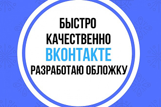Разработаю обложку в Вконтакте