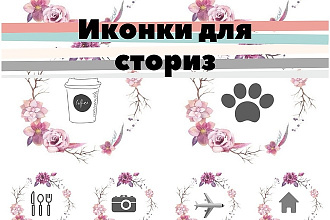 Иконки для сториз в инстаграм