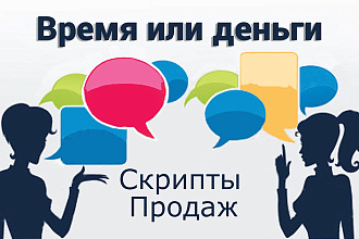 Напишу скрипты продаж на входящие и исходящие звонки