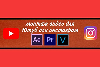 Обработка и монтаж вашего видео для Ютуб или инстаграм
