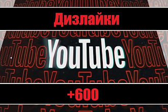 +600 Дизлайков на ваше YouTube видео