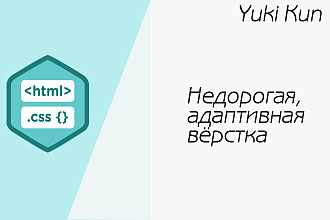 Недорогая вёрстка сайтов из PSD макетов