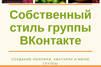 Создание обложки и меню группы