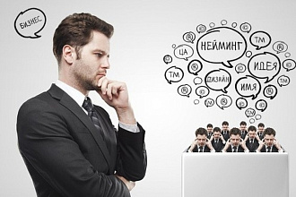 Придумаю название для организации