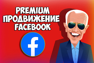 Premium продвижение личного профиля facebook, которое вам понравится