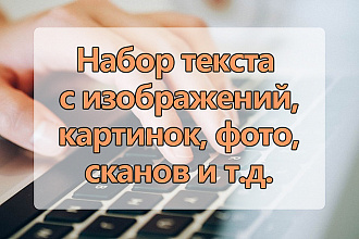 Набор текста с PDF-скана, фотографий, конспектов