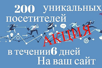 200 уникальных посетителей в течении 6 дней на ваш сайт