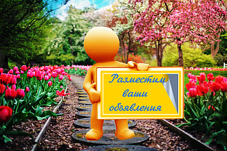 Размещу ваше объявление на 50 популярных досках объявлений России