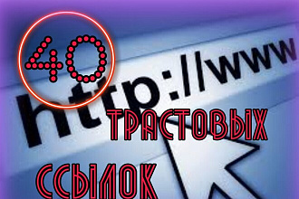 40 вечных трастовых профильных ссылок