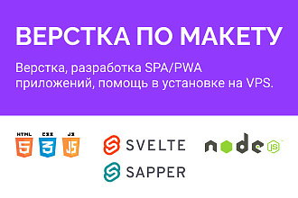 Верстка, разработка SPA или PWA приложений