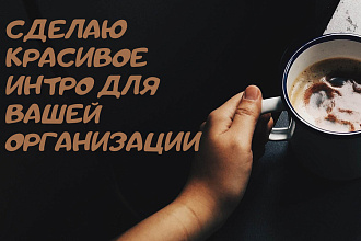 Красивое ИНТРО ДЛЯ вашего ВИДЕО