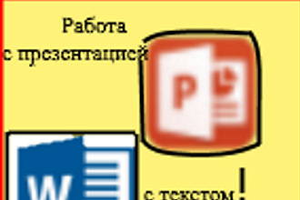 Работа с текстом в Word и создание презентаций