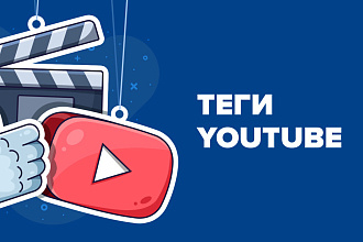 Напишу подходящие теги для канала и видео Youtube
