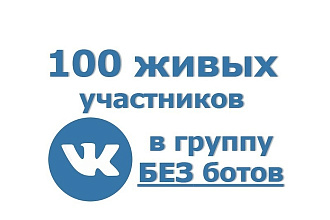 100 живых участников за сутки в группу вконтакте, без ботов