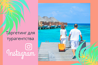 Настрою таргет в Instagram для турагентства