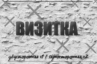 Создание качественной визитки