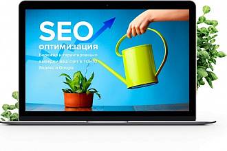 Проведу Seo оптимизацию вашего сайта