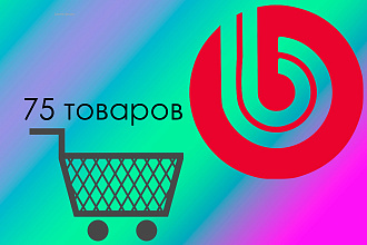 Наполню магазин товарами на Битрикс