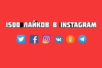 Добавлю 1500 лайков вам на фото-видео