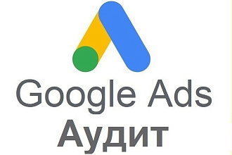 Профессиональный аудит рекламных кампаний в Google Ads
