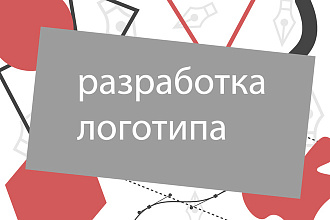Разработаю логотип