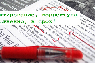 Редактирование, корректура любых текстов