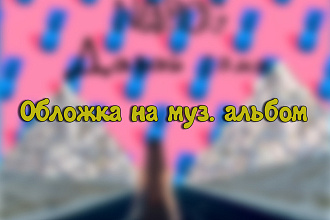 Обложки на альбом