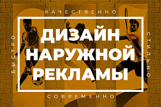 Наружная реклама. Дизайн баннера, биллборда, плаката, ситилайта