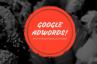 Настройка рекламной компании в Google AdWords