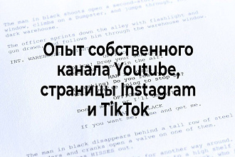 Напишу сценарий для ролика Youtube, Instagram, TikTok