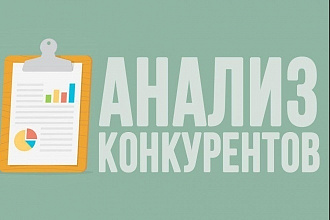 Анализ конкурентов SEO