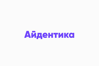 Айдентика или брендинг