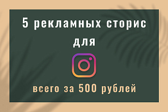 5 рекламных историй для Instagram