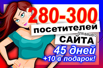 280-300 уникальных посетителей от рекламной сети в течение 45 дней