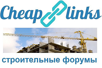 10 ссылок с форумов про строительство