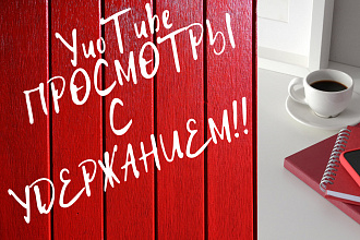 1500 просмотров на YouTube с качественным удержанием