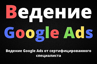 Ведение Google Ads 14 дней от сертифицированного специалиста