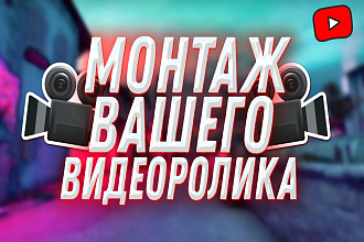 Профессиональный монтаж вашего видеоролика