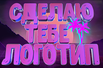 Сделаю Логотипы