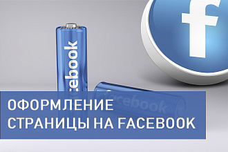 Оформление и заполнение Facebook-страницы