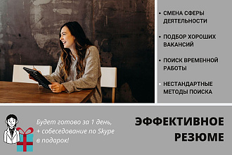 Напишу эффективное резюме для быстрого поиска работы