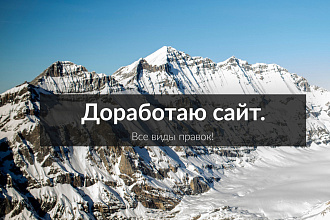 Выполню любые доработки по сайту