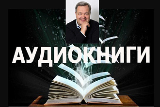Опытный диктор. Запишу аудиокнигу, статью, закадровый голос