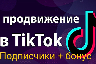 Tik Tok реальныe подписчики + бонус