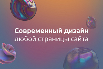 Современный дизайн любой страницы сайта