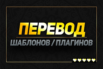 Сделаю качественный перевод вашего шаблона, плагина