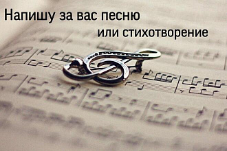 Напишу за вас песню