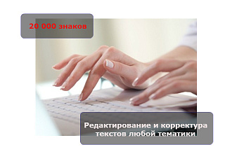 Редактирование и корректура текстов любой тематики